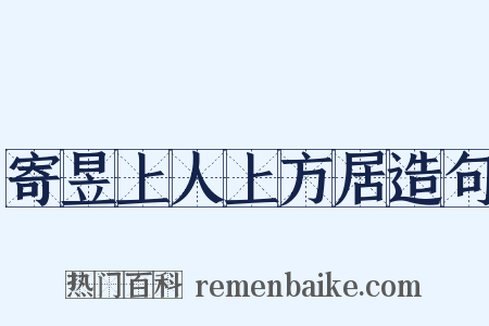 寄昱上人上方居造句是什么意思的图片